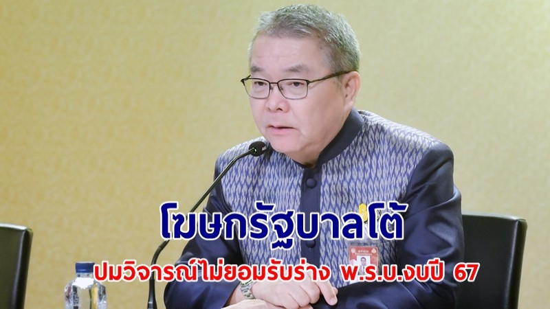 โฆษกรัฐบาลโต้กรณีข้อวิจารณ์ที่ว่า รัฐบาลไม่ยอมรับร่าง พ.ร.บ.งบปี 67 เดิมที่รัฐบาลประยุทธ์ทำเอาไว้