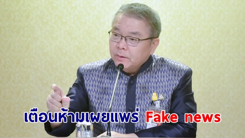 ​โฆษกรัฐบาลเตือนห้ามเผยแพร่ Fake news ย้ำนายกฯ สั่งการ หน่วยงานที่เกี่ยวข้องดูแล ไม่ให้เกิดความยุยง แตกแยกในสังคม