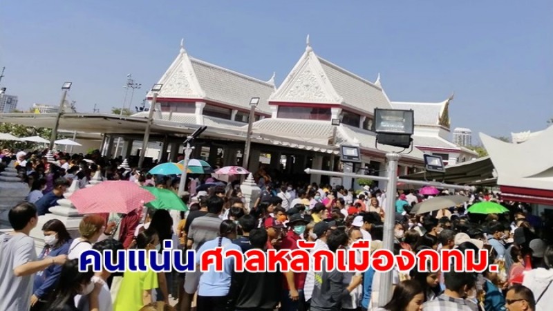 คนแน่น  บรรยากาศที่ศาลหลักเมืองกรุงเทพฯ ปชช.แห่สักการะบูชา 