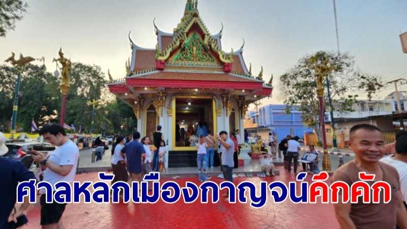 หยุดเสาร์ - อาทิตย์แรกของปีศาลหลักเมืองกาญจน์คึกคัก