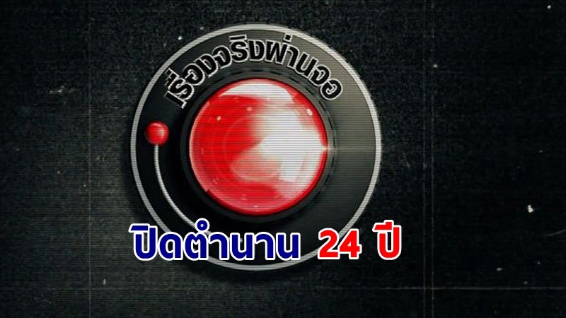 แฟนรายการใจหาย "เรื่องจริงผ่านจอ" ยุติออกอากาศ หลังอยู่มานานกว่า 24 ปี