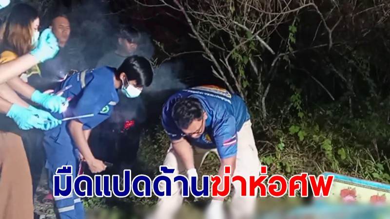 ตร.ยังมืดแปดด้าน เหตุคนร้ายฆ่าโหดชายนิรนามห่อศพทิ้งป่า 