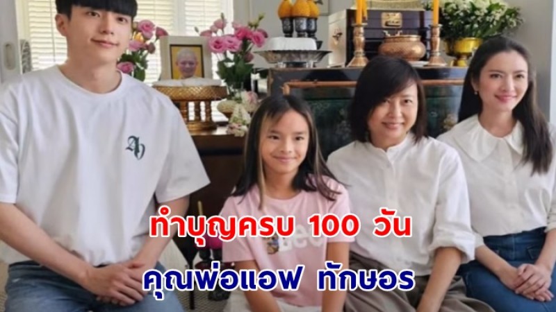 นนกุล ชานน ร่วมทำบุญครบ 100 วัน ให้คุณพ่อแอฟ ทักษอร