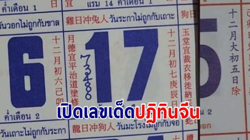 เปิดเลขเด็ดปฏิทินจีน งวด 17 ม.ค. 67 ใครชอบเสี่ยงโชคส่องเลย