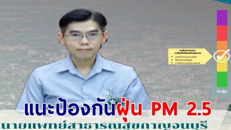 นายแพทย์สาธารณสุขกาญจน์ แนะนำการป้องกันตนเองจาก ฝุ่น PM 2.5