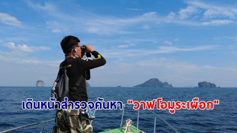 อุทยานฯ หาดนพรัตน์ธารา-หมู่เกาะพีพี เดินหน้าสำรวจค้นหา "วาฬโอมูระเผือก" กลางทะเลอันดามันอย่างต่อเนื่อง