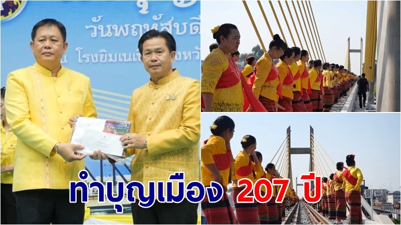 ราชบุรีทำบุญเมือง 207 ปี นางรำกว่า 2,000 คน รำบรวงสรวงศาลหลักเมือง