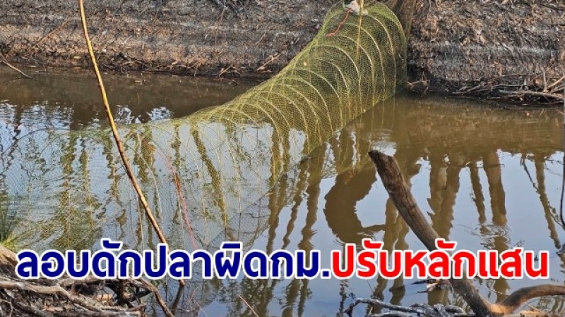 ประมงเตือนชาวบ้านอย่าใช้ลอบดักปลาผิดกฎหมายฝ่าฝืนโดนปรับหลักแสนบาท