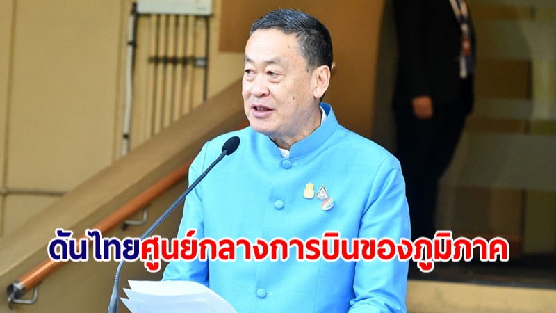 นายกฯ เผยรัฐบาลพร้อมผลักดันให้ไทยเป็นศูนย์กลางการบินของภูมิภาค