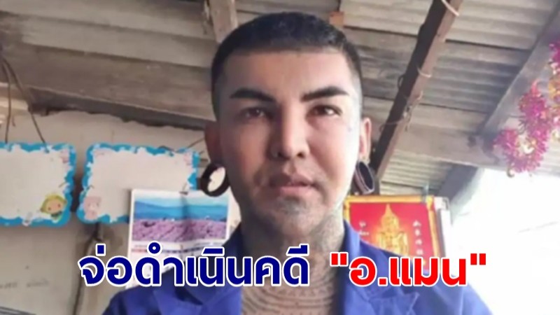 ตร.จ่อดำเนินคดี "อาจารย์แมน" ปมคลิปว่อนโซเชียล