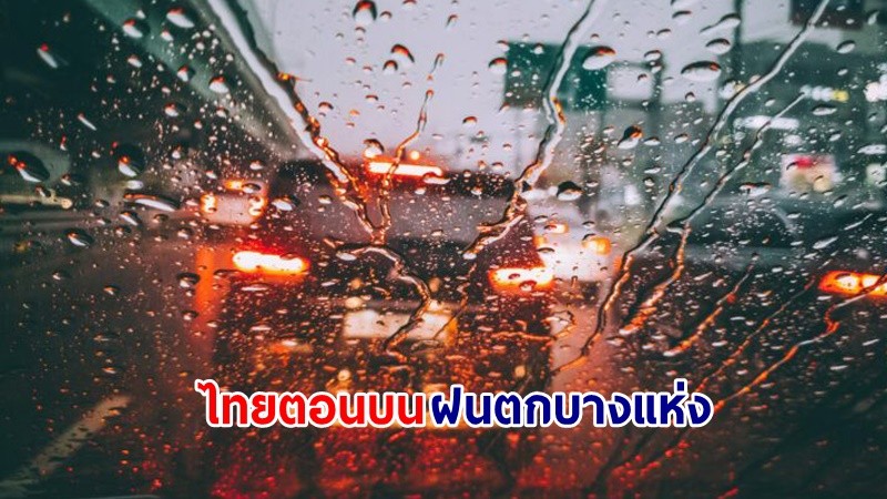 อุตุฯ เตือน! "ไทยตอนบน" อากาศเย็นกับมีหมอกในตอนเช้า ฝนฟ้าคะนองบางแห่ง