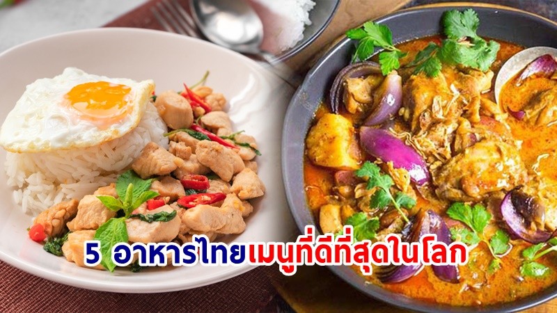 เปิดรายชื่อ !  "5 อาหารไทย" ติดท็อปอันดับ 1 ใน 100 เมนูที่ดีที่สุดในโลก