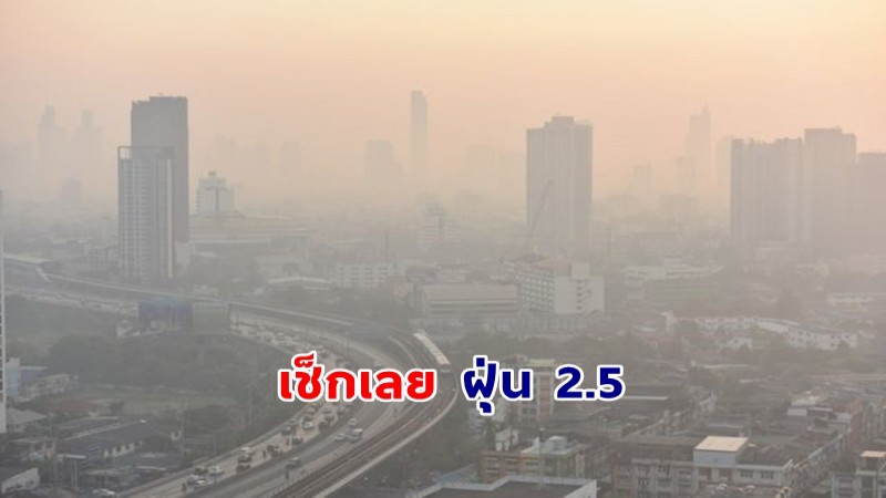 เช็กเลย ! ฝุ่น 2.5 ในพื้นที่ "กทม."  วันที่ 13 ม.ค.67 ค่าเกินมาตรฐาน 3 พื้นที่