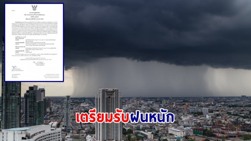 กรมอุตุนิยมวิทยา ประกาศฉ.6 (14 ม.ค.67) อากาศแปรปรวนบริเวณประเทศไทยตอนบน 29 จังหวัดเตรียมรับมือฝนตกหนัก