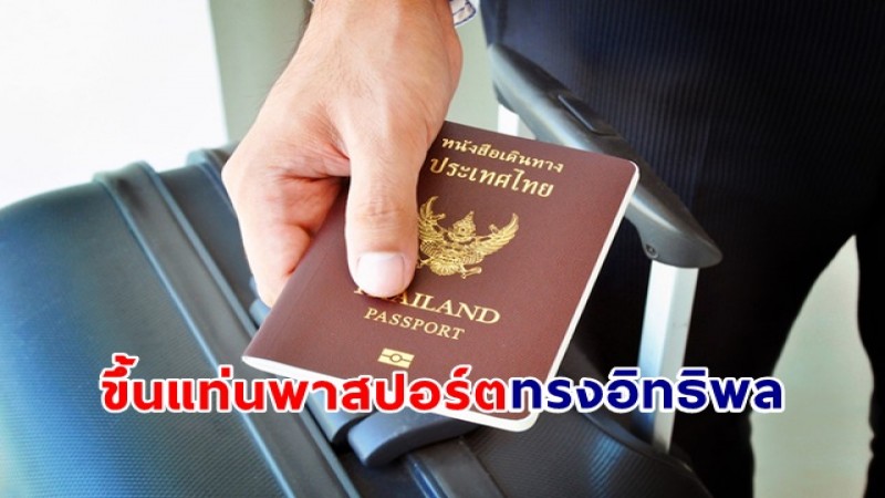 "หนังสือเดินทางไทย" ขึ้นแท่นพาสปอร์ตทรงอิทธิพล อันดับที่ 63 ของโลก