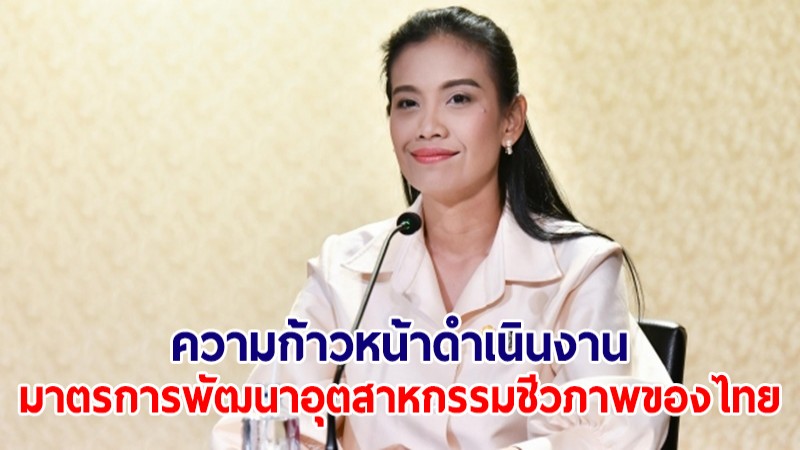 รองโฆษกฯ เผย ความก้าวหน้าดำเนินงาน-ผลทบทวนมาตรการพัฒนาอุตสาหกรรมชีวภาพของไทย