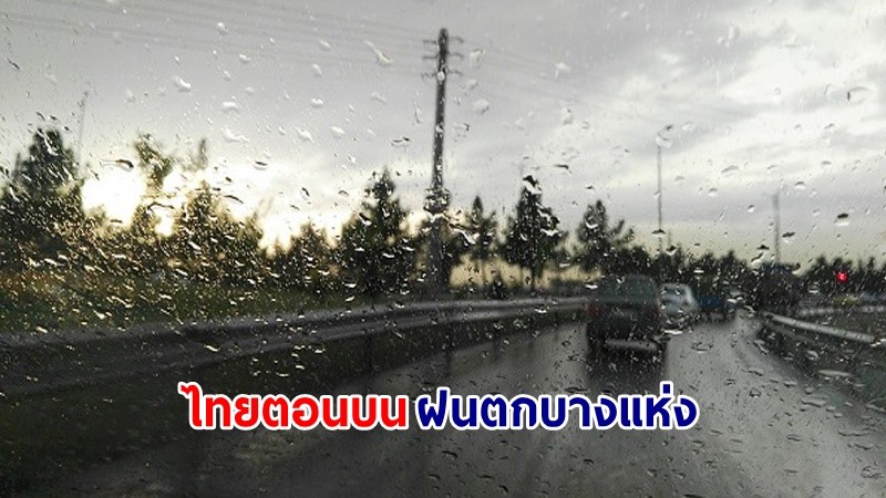 อุตุฯ เตือน! "ไทยตอนบน" อากาศเย็นในตอนเช้า มีฝนฟ้าคะนองบางแห่งและลมกระโชกแรง