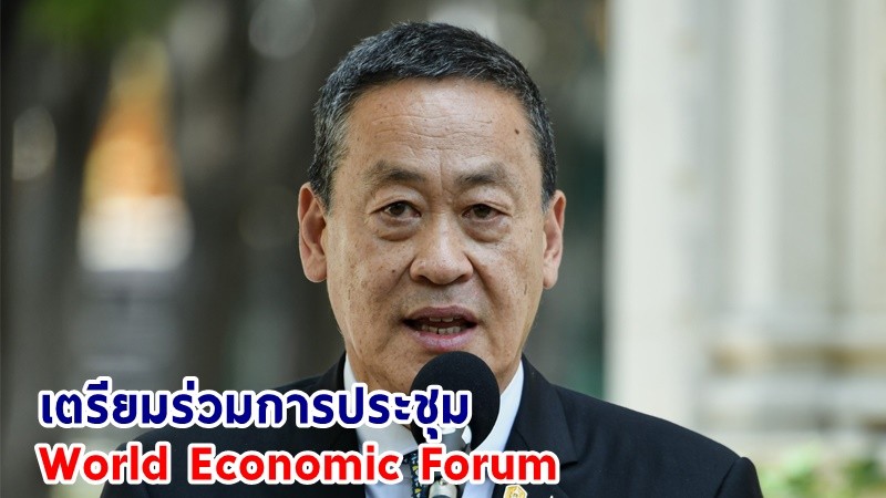 นายกฯ เตรียมเข้าร่วมการประชุม World Economic Forum ระหว่างวันที่ 15-19 ม.ค. 67 ณ สมาพันธรัฐสวิส