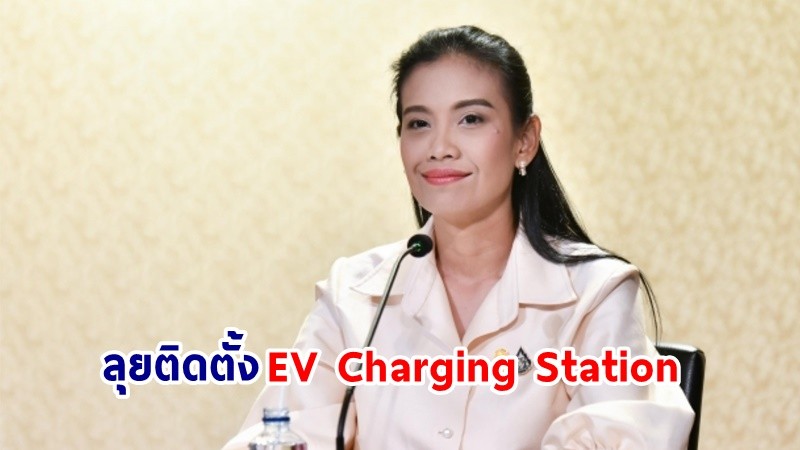 "กรมธุรกิจพลังงาน" เตรียมจับมือ 5 หน่วยงาน ลุยติดตั้ง EV Charging Station ให้ได้มาตรฐาน รองรับผู้ใช้รถ EV