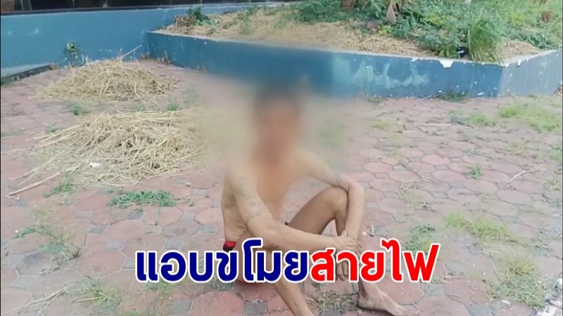 ชาวบ้านซุ่มจับ "อดีต รภป.ใบ้" แอบลักขโมยสายไฟไรงแรมดัง