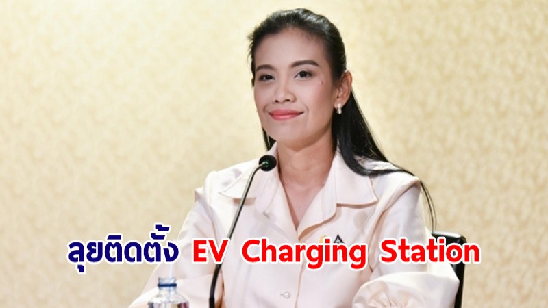 กรมธุรกิจพลังงาน จับมือ 5 หน่วยงาน ลุยติดตั้ง EV Charging Station