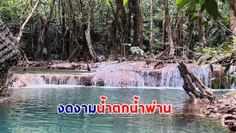 น้ำตกน้ำพ่าน ความสวยงามของสายน้ำริมเทือกเขาบรรทัด จ.ตรัง