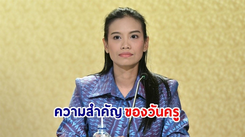 รองโฆษกฯ เผยความสำคัญของวันครู 16 มกราคมของทุกปี พร้อมเชิญชวนทุกคนร่วมระลึกถึงพระคุณครู