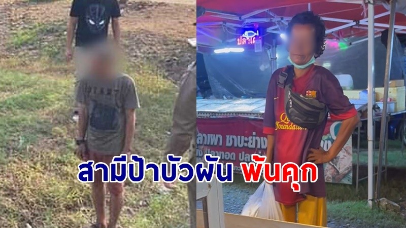 ตำรวจปล่อยตัว "สามีป้าบัวผัน" แต่ไม่ยอมพูดถูกใครข่มขู่หรือบังคับให้สารภาพ !