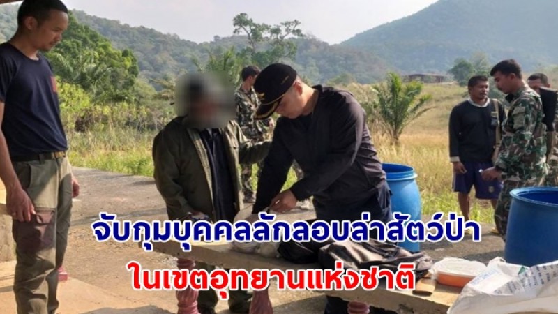 “จับก่อนล่า”เจ้าหน้าที่อุทยานแห่งชาติกุยบุรี จับกุมบุคคลลักลอบล่าสัตว์ป่าในเขตอุทยานแห่งชาติ