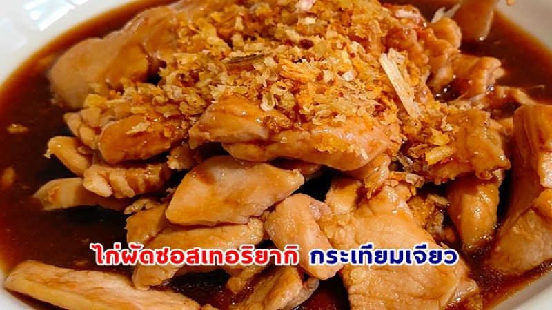 แชร์เก็บเอาไว้เลย ไก่ผัดซอสเทอริยากิ กระเทียมเจียว สูตรนี้ทำขายได้ ทำกินอร่อย