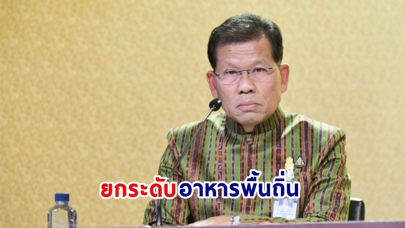 "​รัฐบาล" เดินหน้ายกระดับอาหารพื้นถิ่นและอาหารฟังก์ชัน สู่นวัตกรรมอาหารปลอดภัยด้วยเทคโนโลยีการฉายรังสี