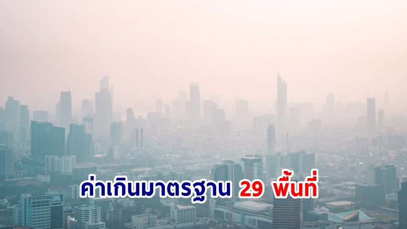 เช็กเลย ! ฝุ่น PM2.5 ในพื้นที่ "กทม." วันที่ 17 ม.ค.67 ค่าเกินมาตรฐาน 29 พื้นที่