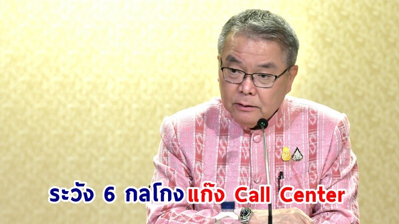 ​โฆษกฯ ย้ำเตือน! พี่น้องประชาชน ระวัง 6 กลโกงทางโทรศัพท์ของแก๊ง Call Center รู้เท่าทัน ไม่หลงเชื่อ