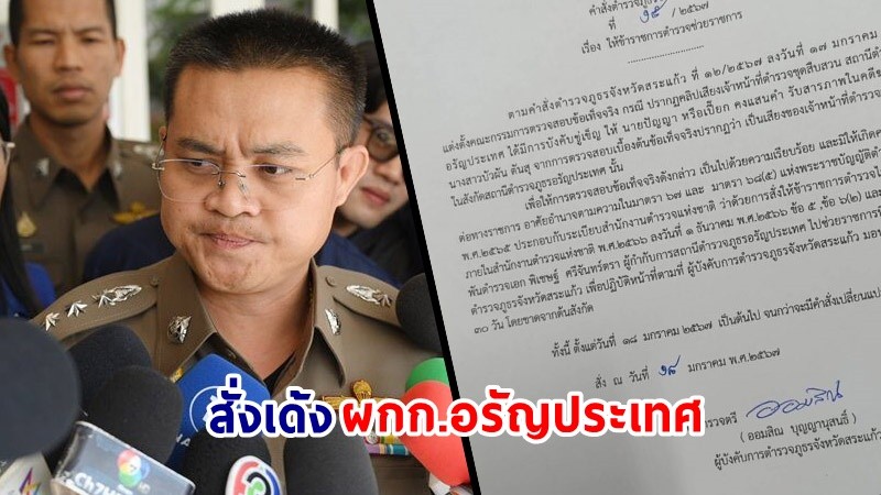 สั่งเด้ง ! "ผกก.อรัญประเทศ" เซ่นปมคลิปเสียงขู่ "ลุงเปี๊ยก" รับสารภาพคดีฆาตกรรมป้าบัวผัน