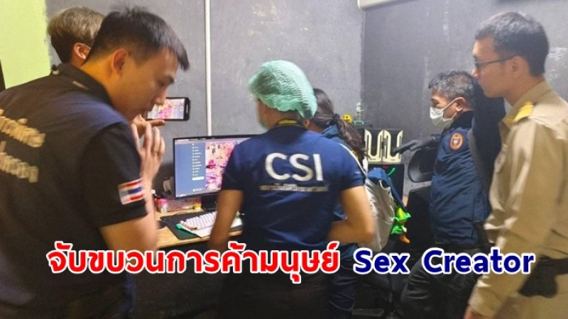 กรมการปกครอง ร่วมกับตำรวจไซเบอร์ จับขบวนการค้ามนุษย์ Sex Creator