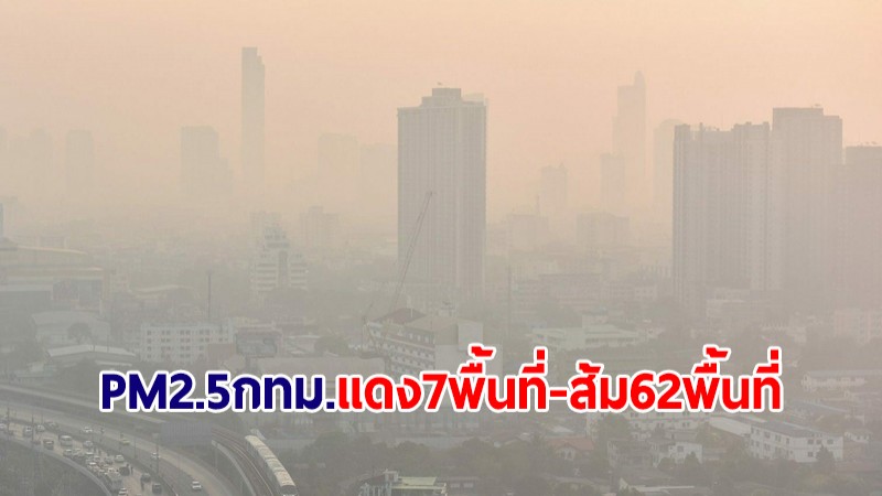 PM2.5กทม.รอบบ่ายยังวิกฤต! เกินมาตรฐานระดับสีแดง 7 พื้นที่ สีส้ม 62 พื้นที่