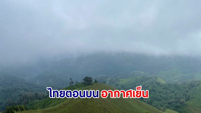 อุตุฯ เตือน! "ไทยตอนบน" อากาศเย็นถึงหนาวในตอนเช้า "ภาคใต้" ฝนตกบางแห่ง ขอให้ปชช.รักษาสุขภาพ