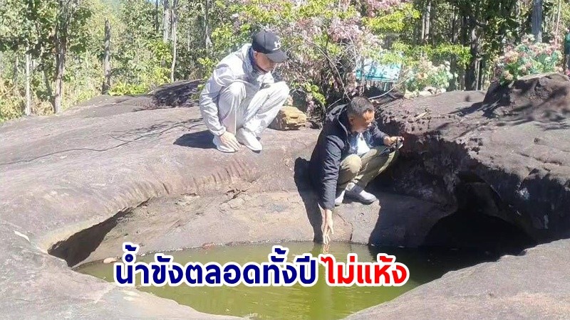 ฮือฮา ! "บ่อน้ำสิบสองโบราณ" อายุ 870 ปี บนเขาสูงมีน้ำขังตลอดทั้งปีไม่แห้ง