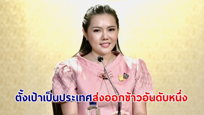 “เกณิกา” เผย ”กรมการข้าว“เตรียมประกาศรับรองพันธุ์เพิ่ม เดินหน้าพัฒนาคุณภาพข้าว ตั้งเป้าเป็นประเทศส่งออกข้าวอันดับหนึ่ง