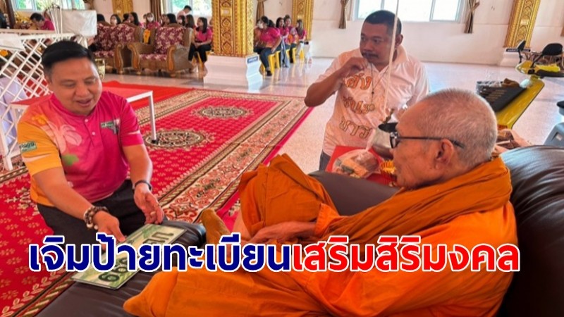 ขนส่งสุรินทร์ นำแผ่นป้ายรถทะเบียนรถสวย 301 ทะเบียนให้ หลวงปู่เฮง พระเกจิดังอีสานใต้เจิม เป็นสิริมงคล