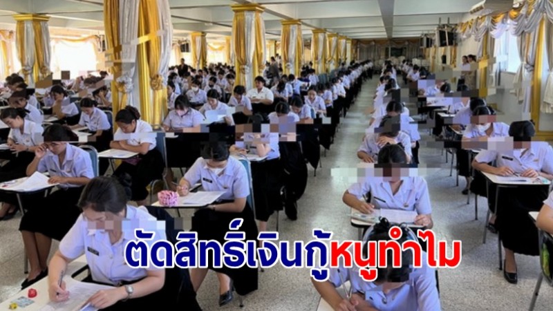 นักศึกษาปี 4 เทอมสุดท้ายถาม กยศ.ตัดสิทธิ์เงินกู้หนูทำไม