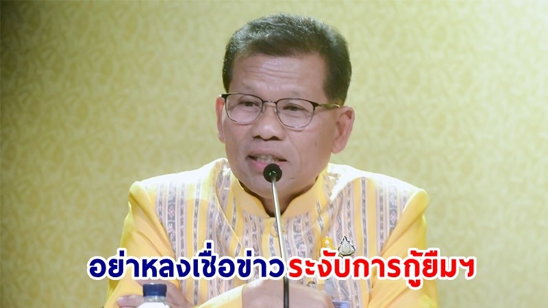 "รัฐบาล" ย้ำ! กยศ. มุ่งให้โอกาสทางการศึกษาแก่นักเรียน-นักศึกษาที่ขาดแคลน ยืนยันผู้ที่มีคุณสมบัติครบได้รับสิทธิในการกู้ยืมทุกราย