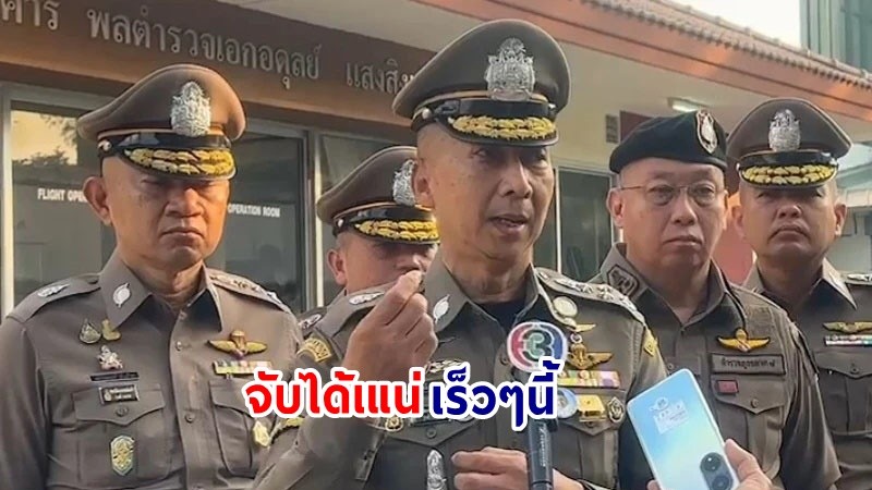 ผบ.ตร. มั่นใจ!  จับตัวผู้ต้องสงสัย "ชาวอินเดีย" คดีฆ่าหั่นศพชาวเมียนมา ได้เร็วๆนี้