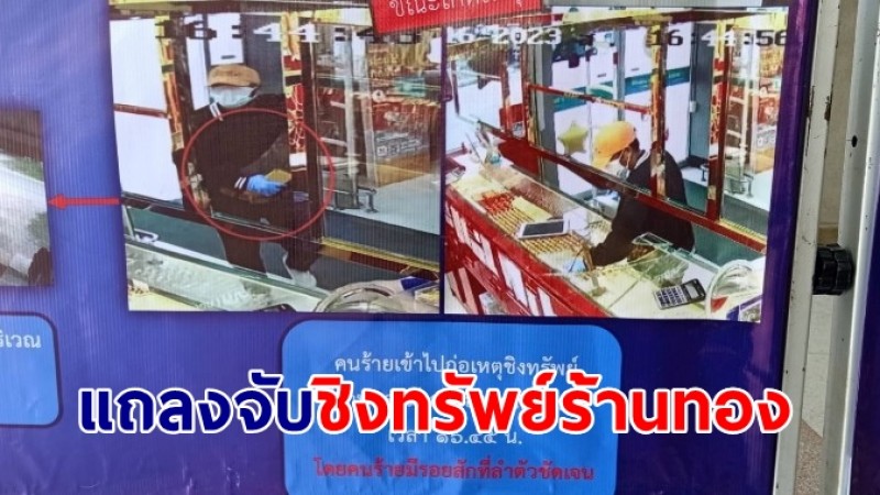 ภาค 7 แถลงผลการจับกุมคนร้ายชิงทรัพย์ร้านทองมังกรคู่ มูลค่ากว่า 662,384 บาท