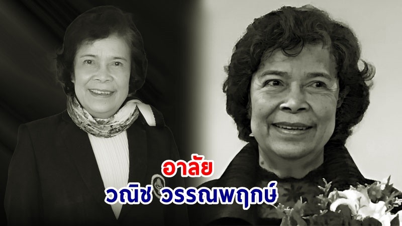 สุดอาลัย ! "วณิช วรรณพฤกษ์" หนึ่งในผู้บุกเบิกด้านแพทยศาสตร์ศึกษาของไทย