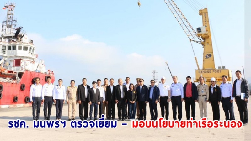 รชค. มนพรฯ ตรวจเยี่ยม – มอบนโยบายท่าเรือระนอง เร่งพัฒนาทุกด้าน หวังเป็นเส้นทางขนส่ง หลักฝั่งอันดามัน สนับสนุนแลนด์บริดจ์