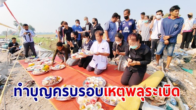 มูลนิธิบรรหาร แจ่มใส ศิลปอาชา ทำบุญครบรอบ 7 วันเหตุพลุระเบิด ทั้ง 23 ราย