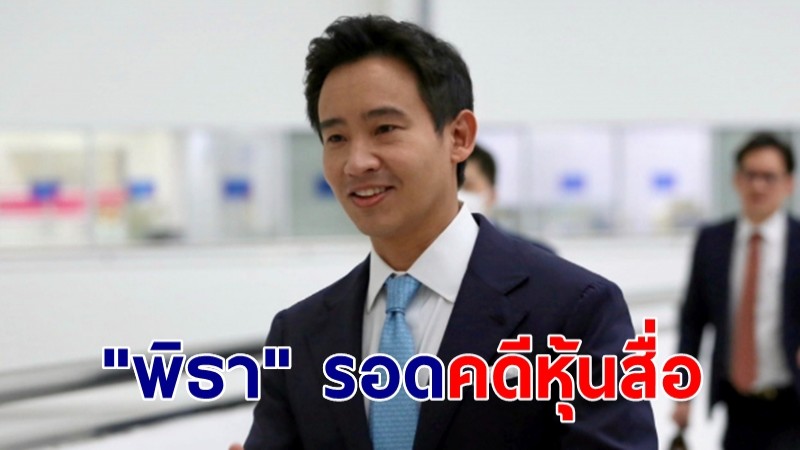 "พิธา" รอด! คดีหุ้นสื่อ ศาลรธน. ชี้ไอทีวีไม่ใช่สื่อ