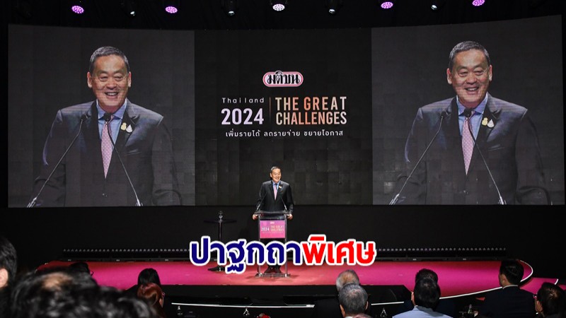 นายกฯ ปาฐกถาพิเศษในงานสัมมนา "Thailand 2024 The Great Challenge"