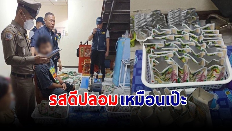 "ตำรวจ" บุกจับแหล่งผลิต "รสดีปลอม" พบของกลางกว่า 3 หมื่นซองวางขายสู่ท้องตลาด !